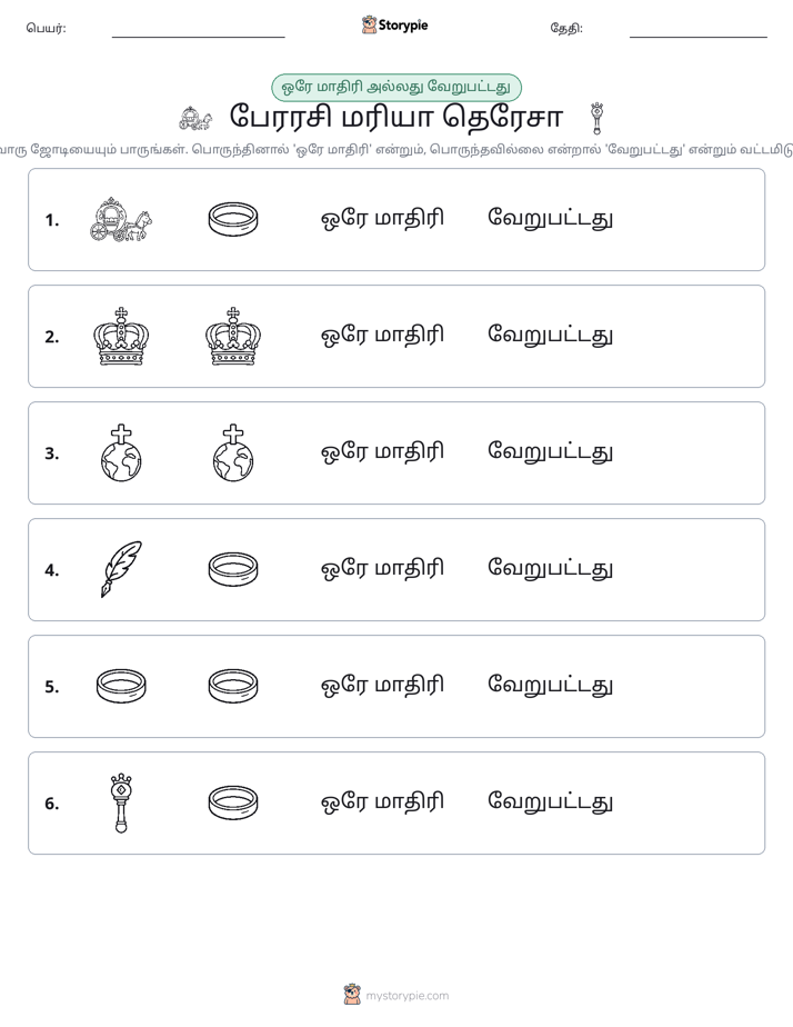 அதே அல்லது மாறுபட்டது