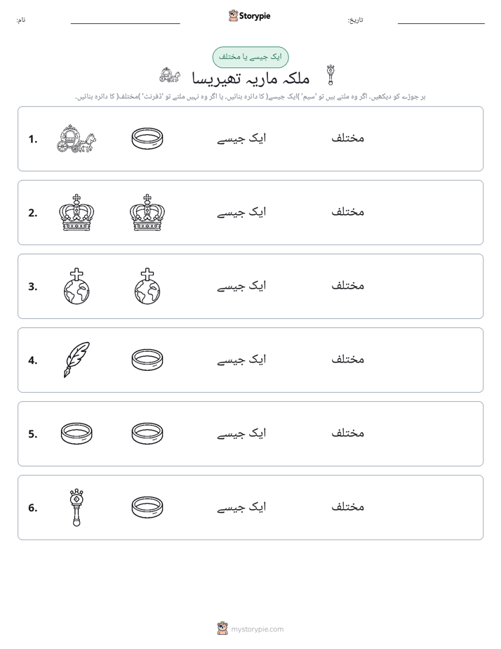 ایک جیسا یا مختلف