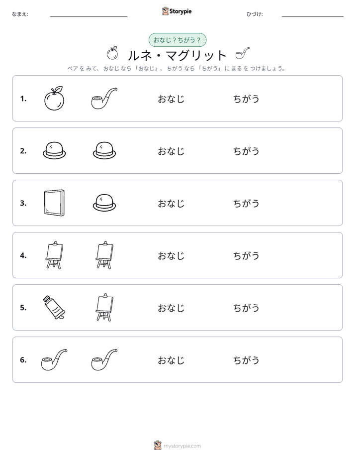 同じか違うか