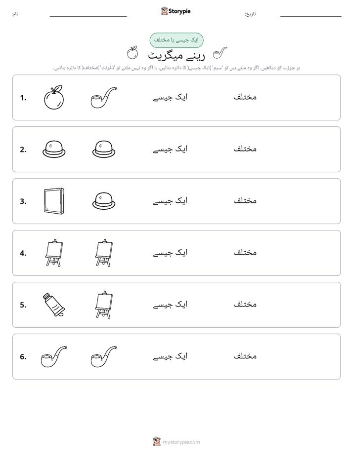 ایک جیسا یا مختلف