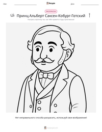 Принц Альберт Саксен-Кобург-Готский предварительный просмотр распечатываемого рабочего листа