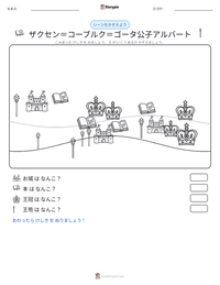 ザクセン＝コーブルク＝ゴータ公子アルバート の印刷可能ワークシートプレビュー
