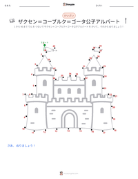 ザクセン＝コーブルク＝ゴータ公子アルバート の印刷可能ワークシートプレビュー
