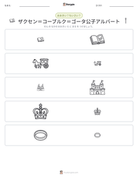 ザクセン＝コーブルク＝ゴータ公子アルバート の印刷可能ワークシートプレビュー