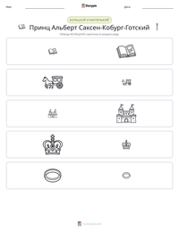 Принц Альберт Саксен-Кобург-Готский предварительный просмотр распечатываемого рабочего листа
