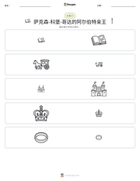 萨克森-科堡-哥达的阿尔伯特亲王 可打印工作表预览