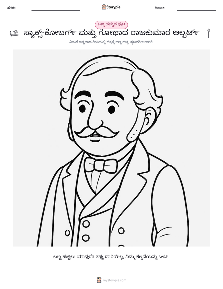 ಬಣ್ಣಿಸುವ ಪುಟ