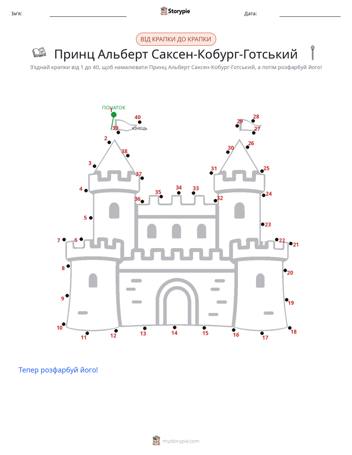 З'єднай точки
