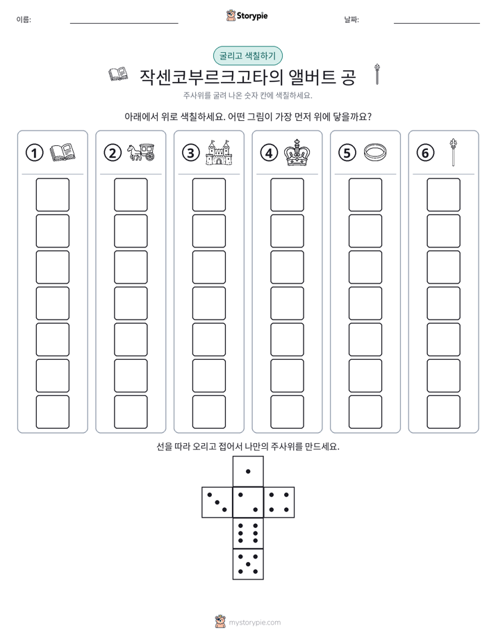 롤 & 색칠하기