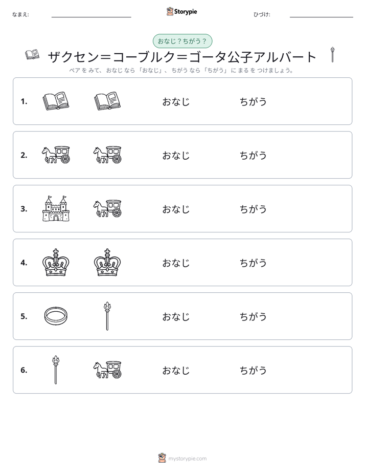 同じか違うか