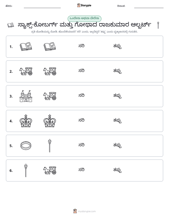 ಒಂದೇ ಅಥವಾ ವಿಭಿನ್ನ