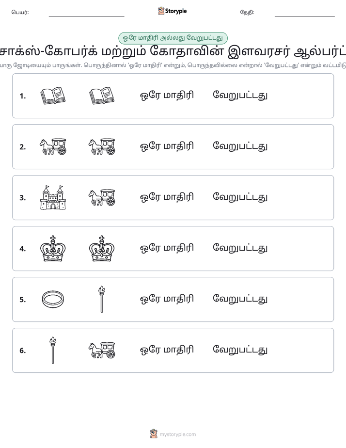 அதே அல்லது மாறுபட்டது