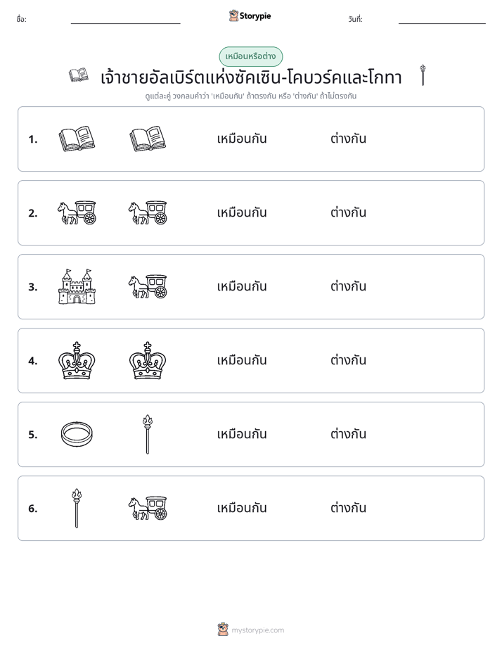 เหมือนหรือแตกต่าง