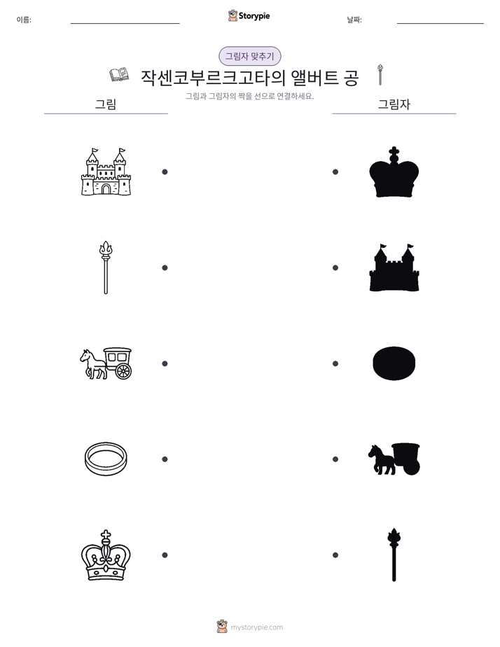 그림자 맞추기