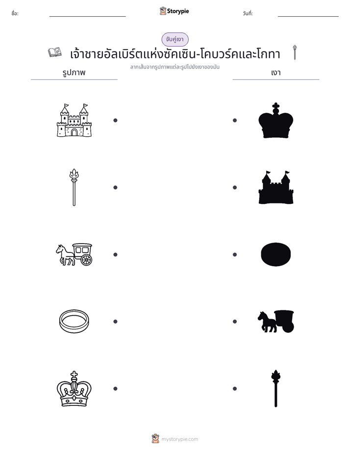 จับคู่เงา