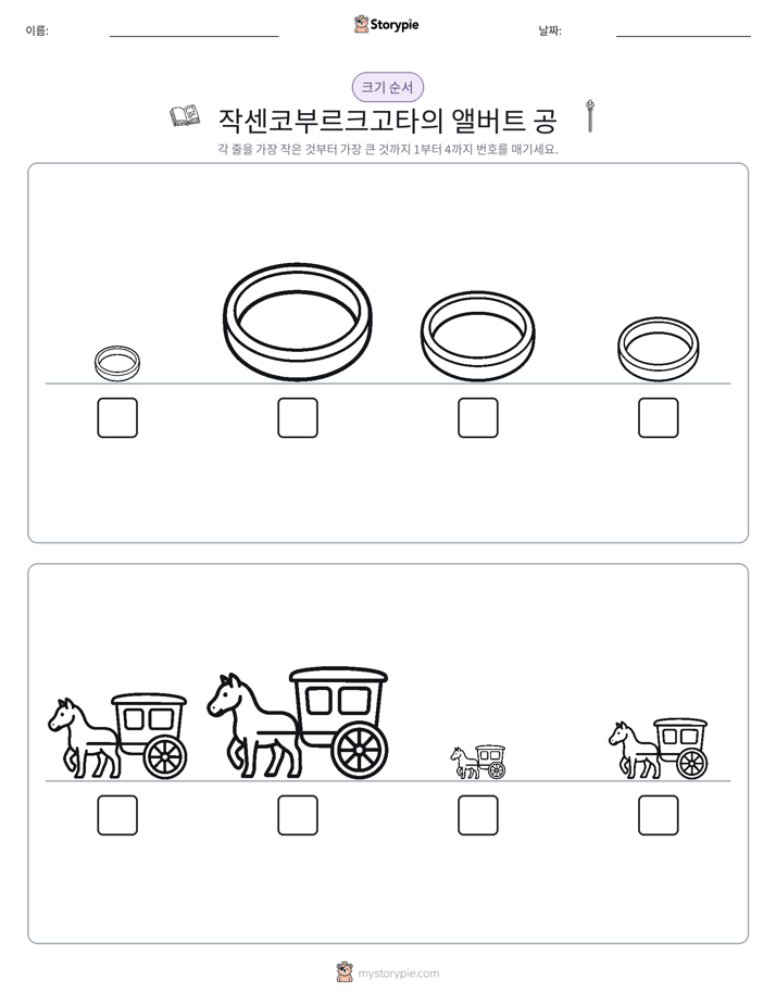 크기 순서