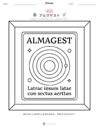 アルマゲスト の印刷可能ワークシートプレビュー