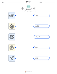 معاينة ورقة العمل القابلة للطباعة المجسطي