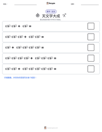 天文学大成 可打印工作表预览