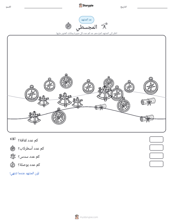 مشهد العد