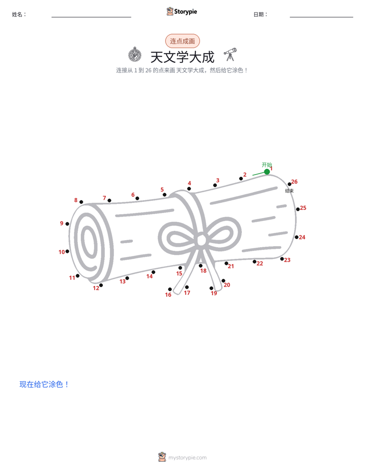连点成线