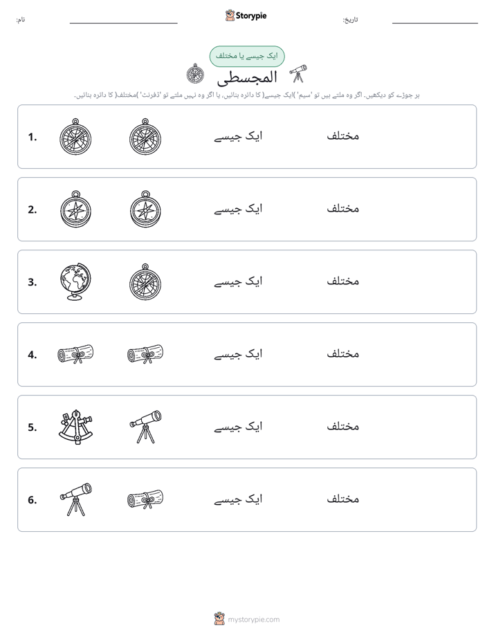 ایک جیسا یا مختلف