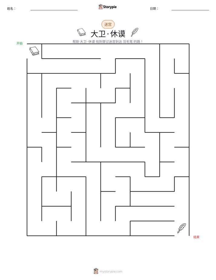 迷宫