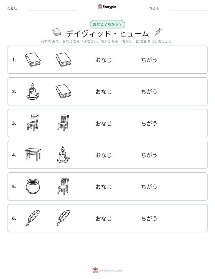 同じか違うか