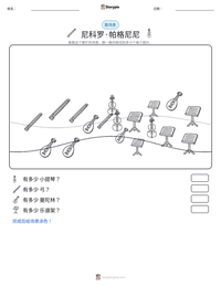 尼科罗·帕格尼尼 可打印工作表预览