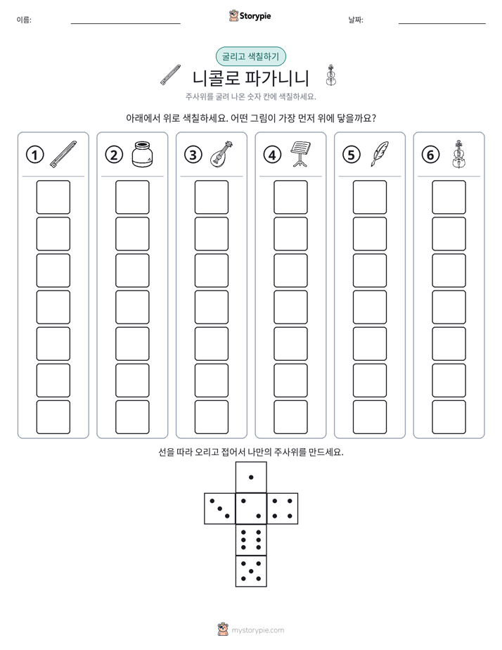 롤 & 색칠하기