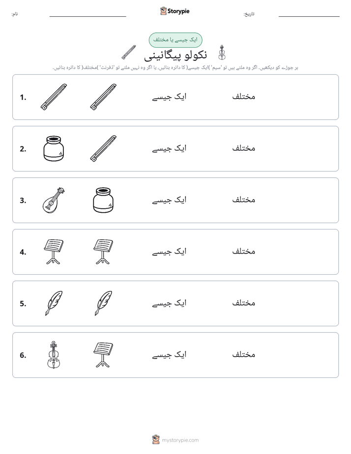 ایک جیسا یا مختلف