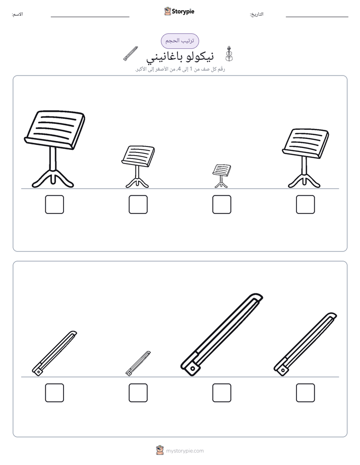 ترتيب الحجم