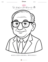 ジョン・バーディーン の印刷可能ワークシートプレビュー