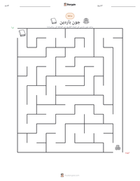 معاينة ورقة العمل القابلة للطباعة جون باردين