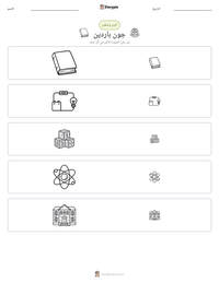 معاينة ورقة العمل القابلة للطباعة جون باردين