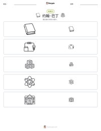 约翰·巴丁 可打印工作表预览