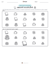 ജോൺ ബാർഡീൻ പ്രിന്റ് ചെയ്യാവുന്ന വർക്ക്‌ഷീറ്റ് മുൻകൂർ കാഴ്ച