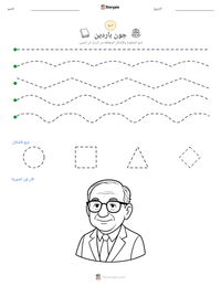 معاينة ورقة العمل القابلة للطباعة جون باردين