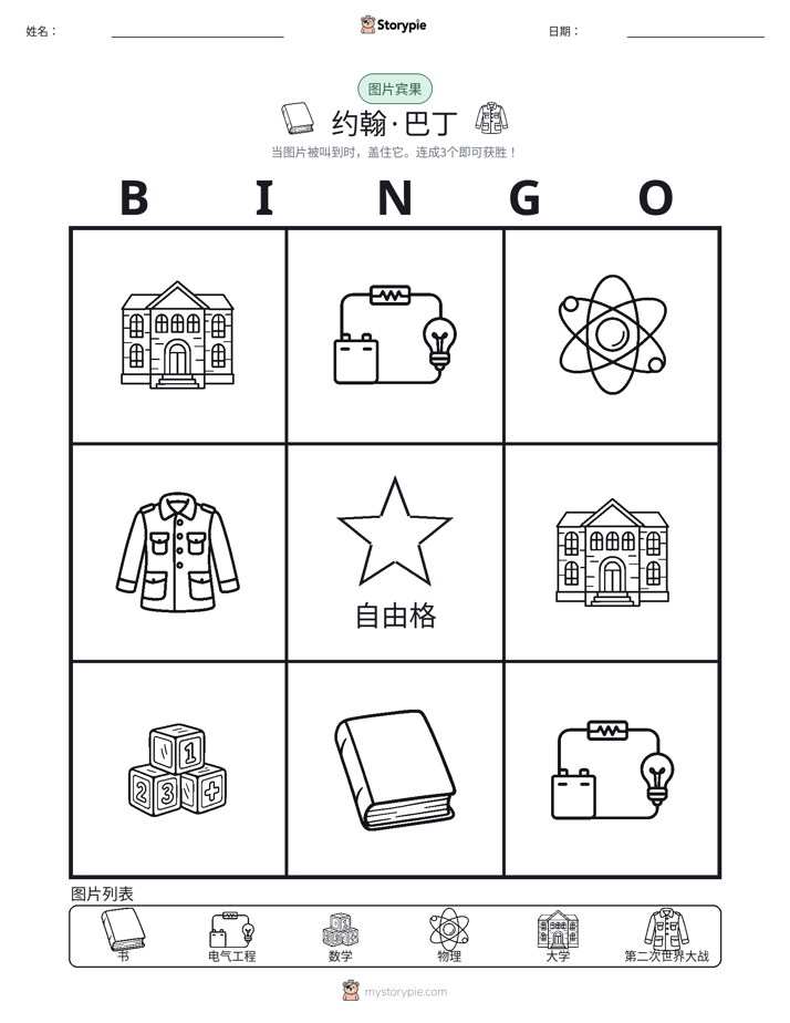 图片宾果