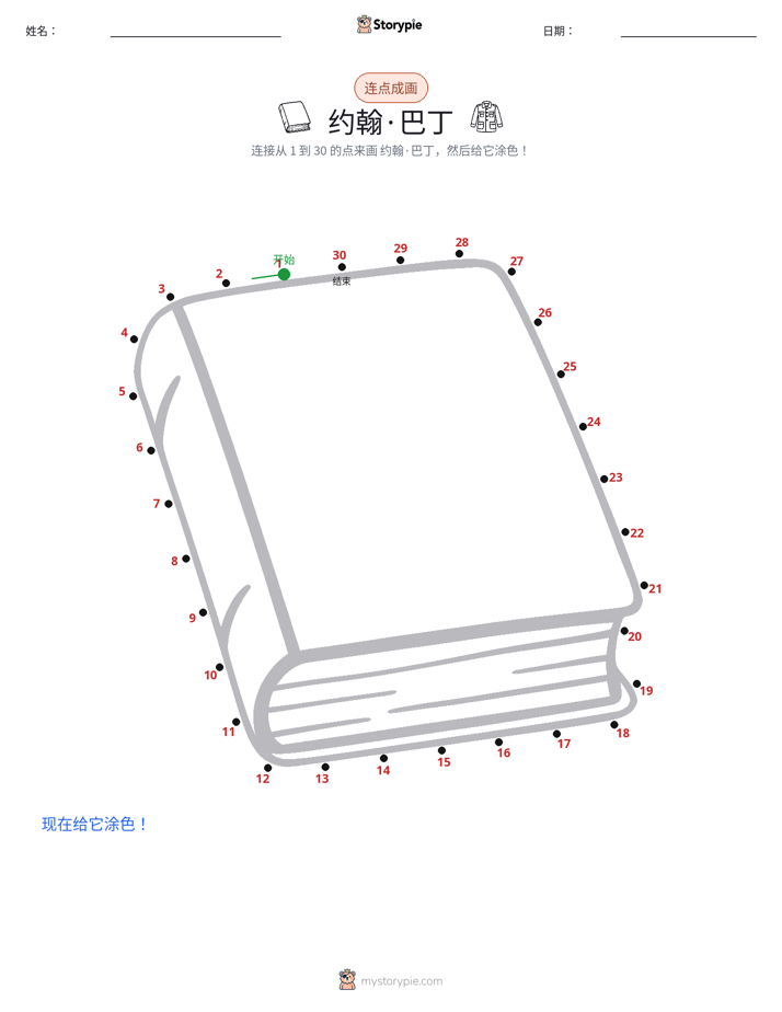 连点成线