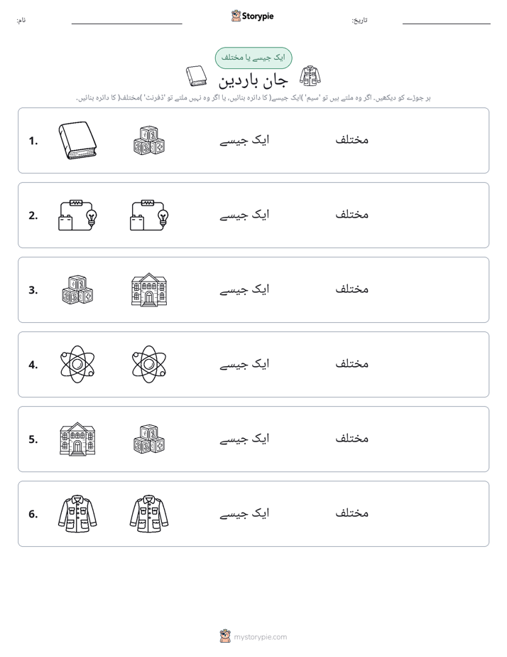 ایک جیسا یا مختلف