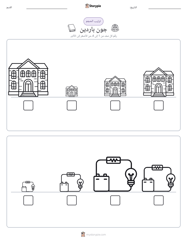ترتيب الحجم