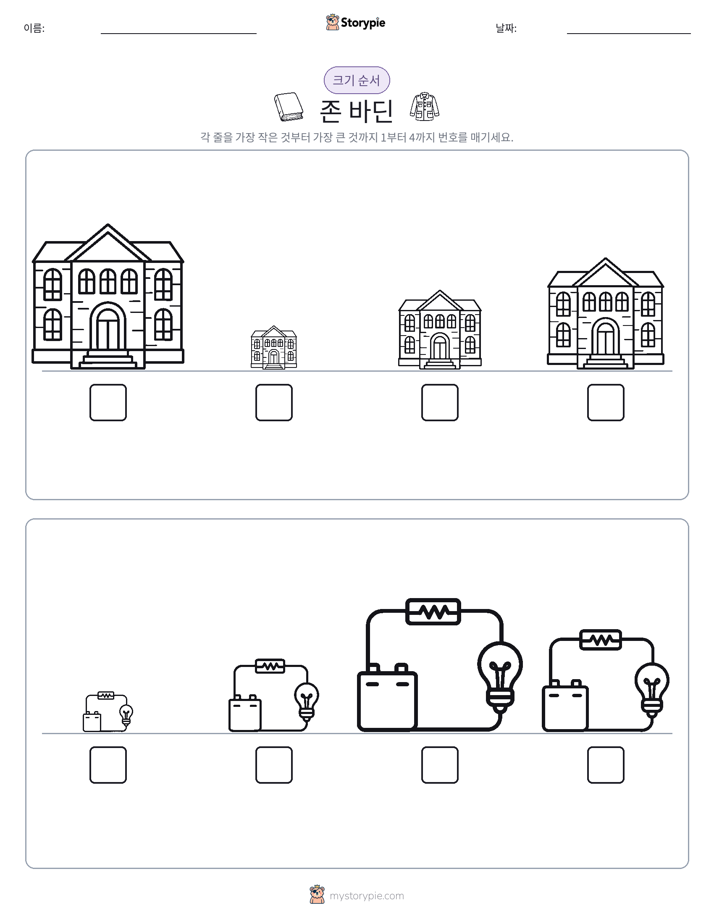 크기 순서