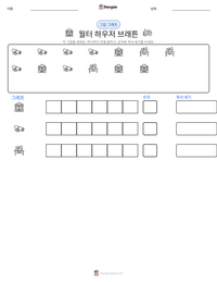 월터 하우저 브래튼 인쇄 가능한 워크시트 미리보기
