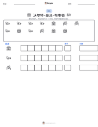 沃尔特·豪泽·布喇顿 可打印工作表预览