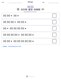 沃尔特·豪泽·布喇顿 可打印工作表预览