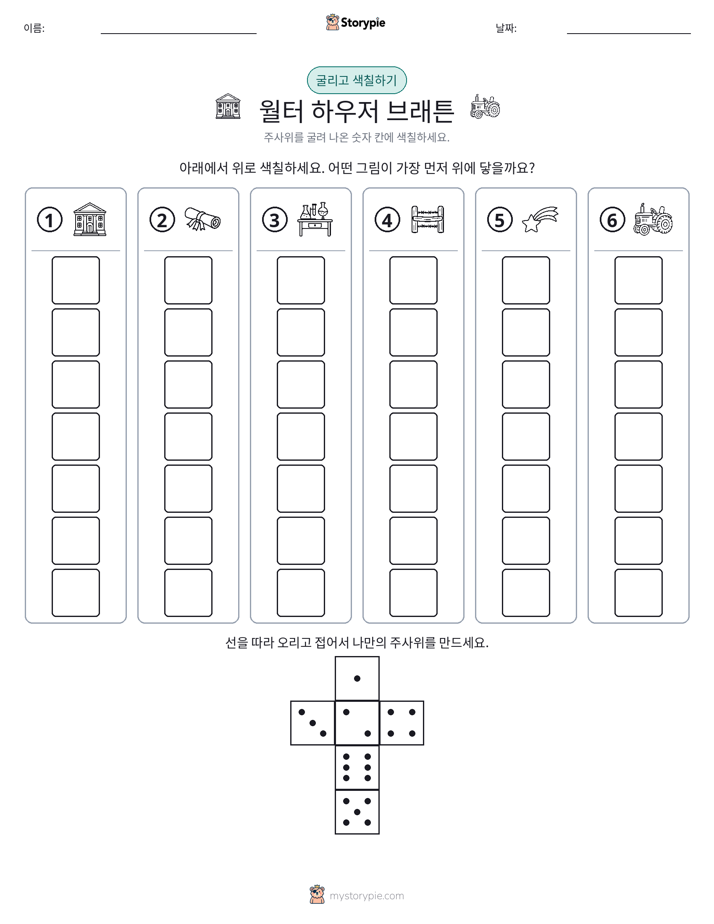 롤 & 색칠하기