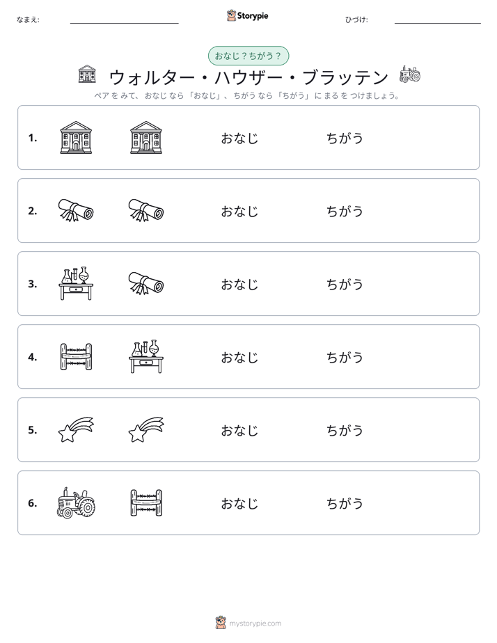 同じか違うか
