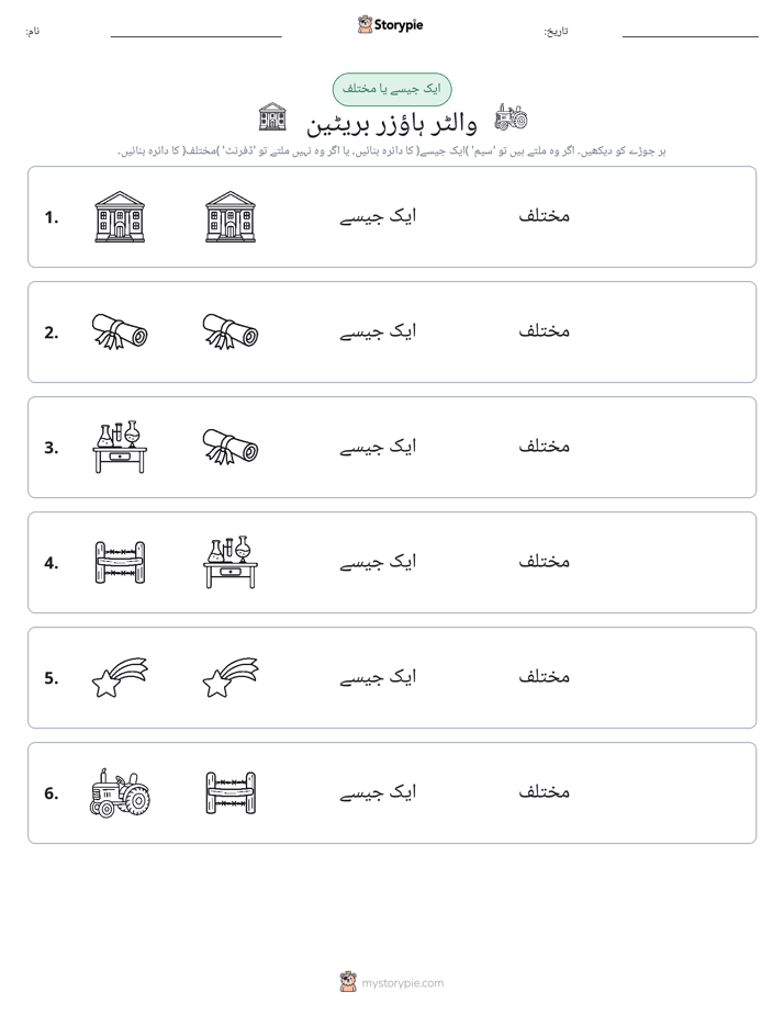 ایک جیسا یا مختلف