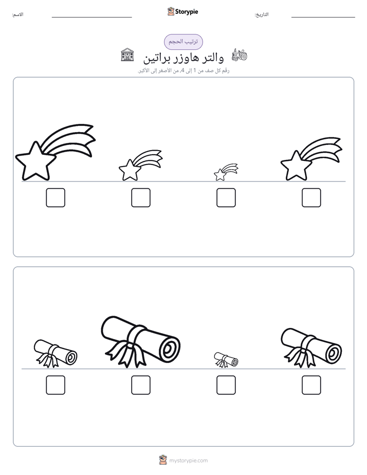 ترتيب الحجم